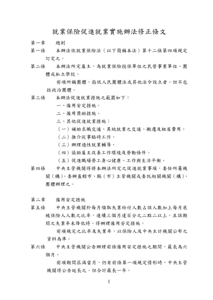 就業保險促進就業實施辦法第八條、第二十九條、第三十七條修正條文對照表-就業保險促進就業實施辦法修正條文