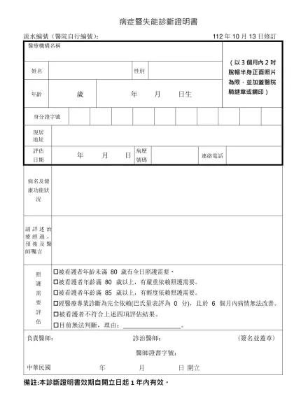 病症暨失能診斷證明書-流水編號（醫院自行編號）： 112 年 10 月 13 日修訂