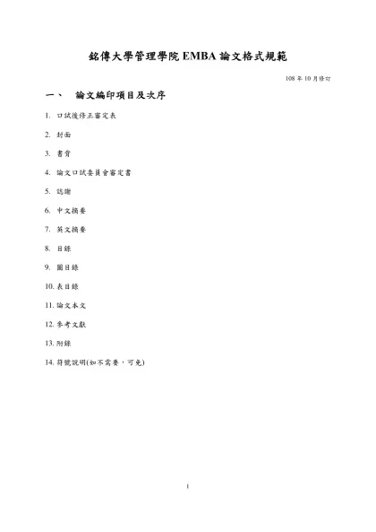 銘傳大學管理學院EMBA論文格式規範