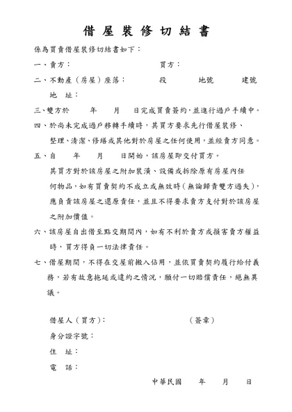 借 屋 裝 修 切 結 書-係為買賣借屋裝修切結書如下：
