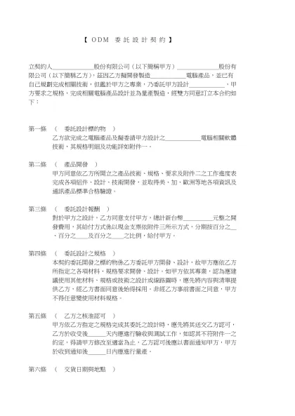 【 ＯＤＭ 委 託 設 計 契 約 】