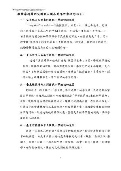 教學卓越獎幼兒園組入圍各團隊方案理念如下：