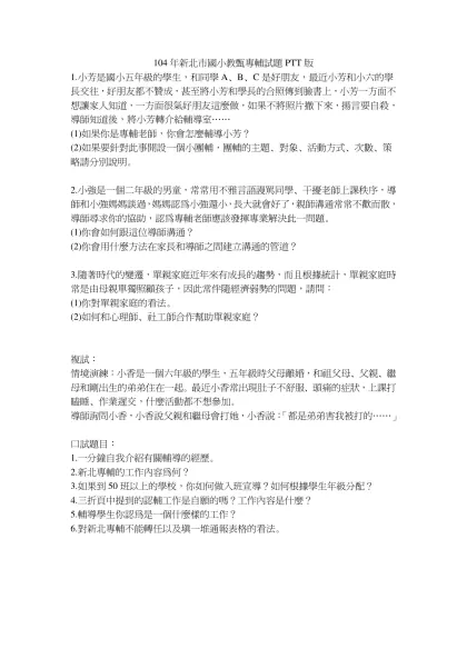 104年新北市國小教甄專輔試題PTT版