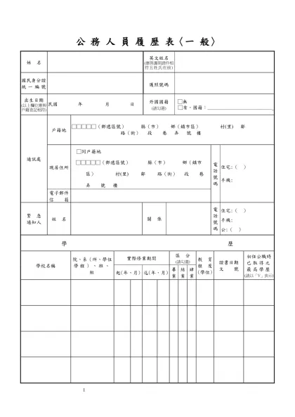 公務人員覆歷表空白表格下載-公 務 人 員 履 歷 表〈一 般〉