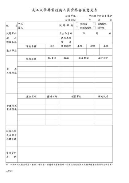 淡江大學專業技術人員資格審查意見表