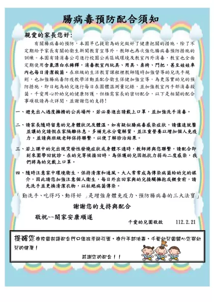 有關腸病毒的預防，本園早已提前為幼兒做好了健康把關的措施。除了不定期給予家長有關的衛生新聞教育宣導外，教師也再次強化腸病毒預防措施的訓練。本園有請消毒公司進行校園公共區域環境及教室內外消毒，教室也全面
