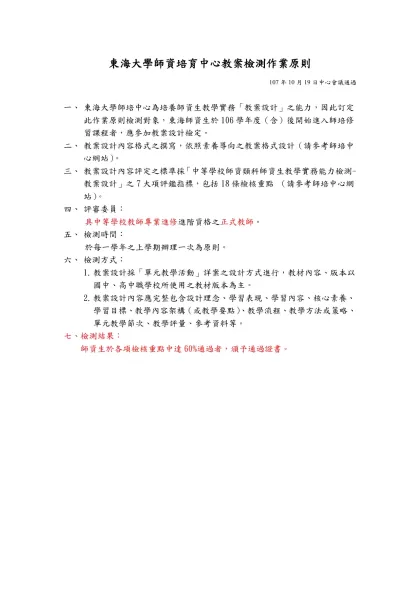 東海大學師資培育中心教案檢測作業原則
