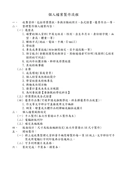個人檔案製作流程-收集資料：包括得獎獎狀、參與活動的照片、各式證書、優秀作品…等。