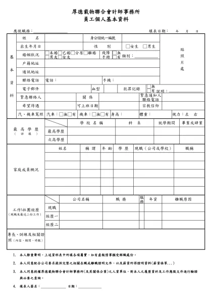 員工基本資料表-應徵職務： 填表日期： 年 月 日