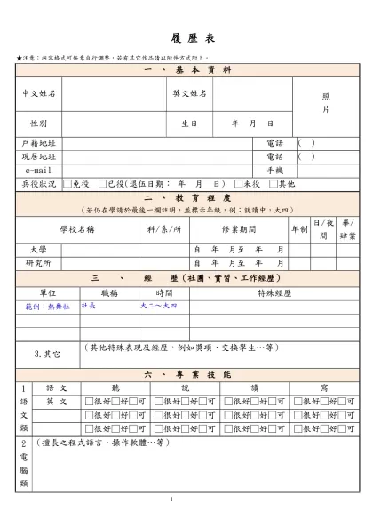 履 歷 表-★注意：內容格式可任意自行調整，若有其它作品請以附件方式附上。