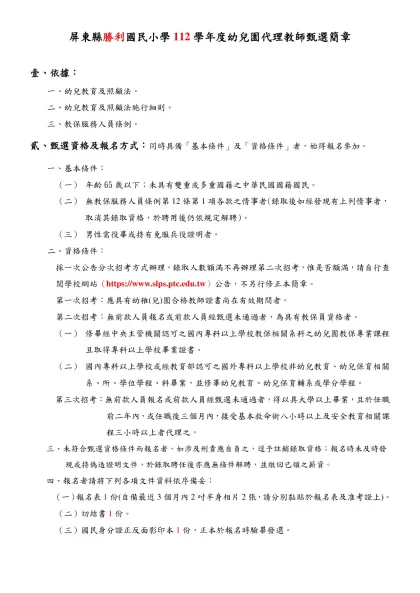 屏東縣霧臺國民小學101學年度附設幼兒園代理教師第二次甄選簡章