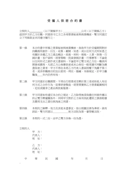 【 受 僱 人 保 密 合 約 書 】