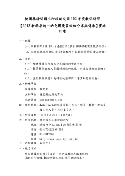 桃園縣楊明國小附設幼兒園102年度教保研習