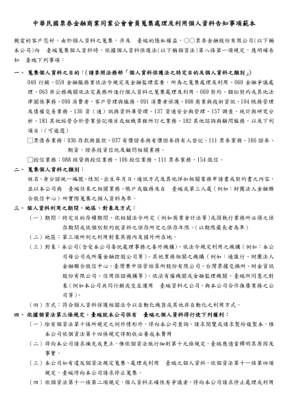 （會員銀行履行個人資料保護法告知義務範本）-中華民國票券金融商業同業公會會員蒐集處理及利用個人資料告知事項範本