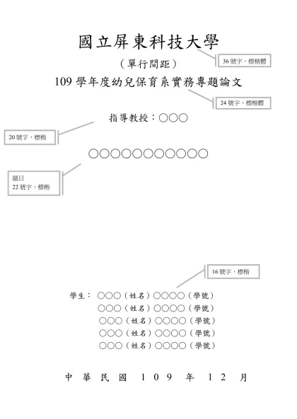 國立屏東科技大學-（單行間距）109學年度幼兒保育系實務專題論文