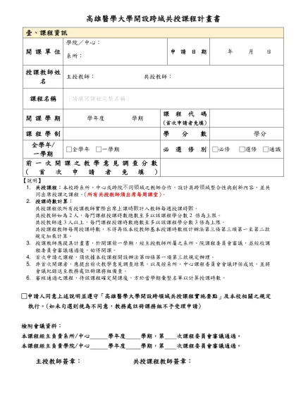 國立臺北大學外語授課補助申請表-高雄醫學大學開設跨域共授課程計畫書