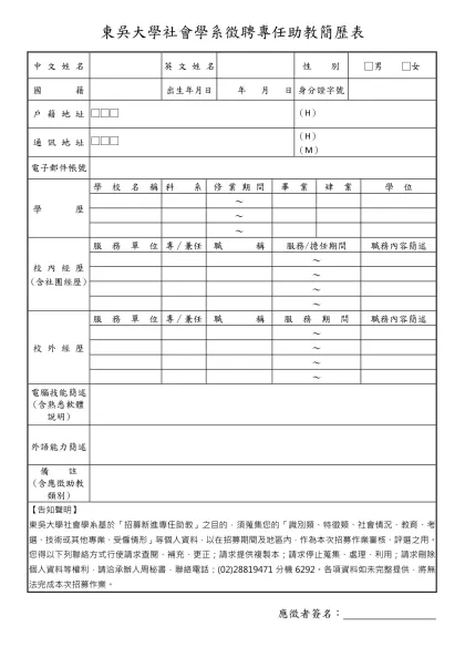東吳大學新聘教師簡歷表-東吳大學社會學系徵聘專任助教簡歷表