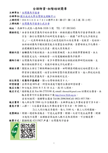 台灣羅馬字協會2013「第1屆專業羅馬字師資初階培訓班」（高雄班）-台語師資~初階培訓簡章