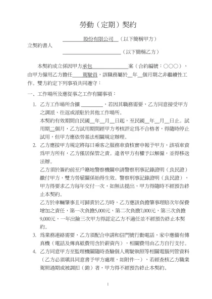 勞動契約書(定期)-勞動（定期）契約