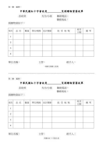 第一聯 編號：-中華民國紅十字會收受__________災捐贈物資簽收單