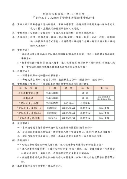 台北縣土城安和國小學生才藝表演實施要點草案-新北市安和國民小學107學年度