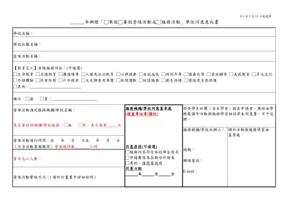 附件1 ____年辦理「教育優先區中小學生營隊活動」申請經費補助計畫表-______年辦理「□寒假□暑假營隊活動或□服務活動」單位同意意向書