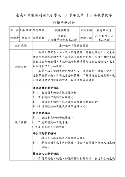 臺南市東區勝利國民小學九十三學年度第 十三場教學視導