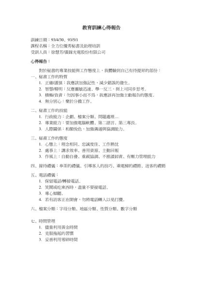 教育訓練心得報告-訓練日期：93/4/30、93/5/1課程名稱：全方位優秀秘書及助理培訓