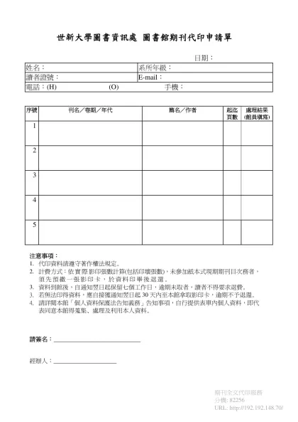 國立政治大學圖書館期刊代印申請表-世新大學圖書資訊處 圖書館期刊代印申請單