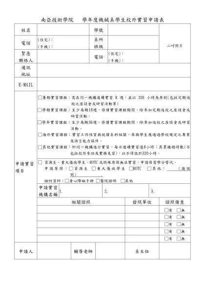 南亞技術學院 學年度機械系學生校外實習申請表