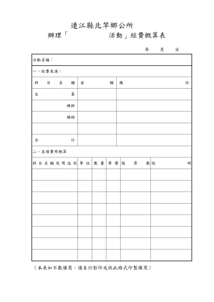 辦理「教育優先區中小學生營隊活動」經費概算表-連江縣北竿鄉公所