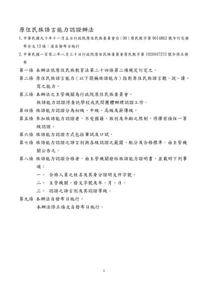 原住民族語言能力認證辦法-1.中華民國九十年十一月五日行政院原住民族委員會台（90）原民教字第9014862號令訂定發布全文13條；並自發布日施行