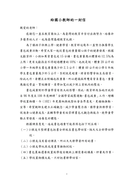 書包減重案說帖(教師版）-給國小教師的一封信