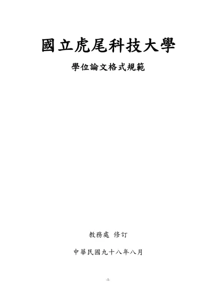 國立虎尾科技大學學位論文格式規範-國立虎尾科技大學