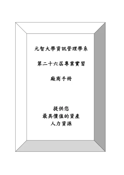 資管系「大學部學生專業實習」簡介-元智大學資訊管理學系