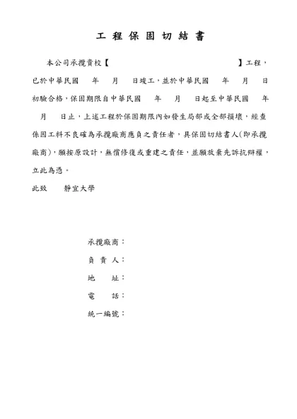 工 程 開 工 報 告 單-工 程 保 固 切 結 書