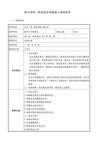 一、語文領域--國文科-國文領域--環境教育議題融入課程教案