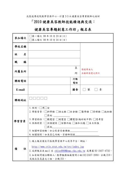 「創意教學研習及競賽」報名表-北區技專校院教學資源中心－計畫2-2-A健康美容專業教師之培訓