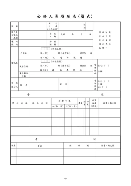 公務人員履歷表-公 務 人 員 履 歷 表〈簡 式〉