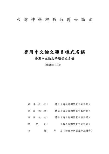 台灣神學院研究報告範本-台灣神學院教牧博士論文