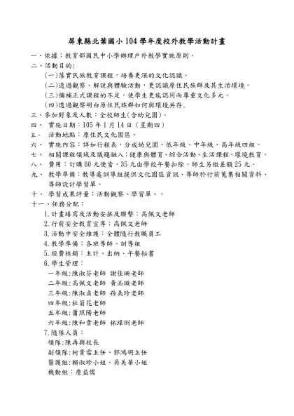 北葉國小戶外教學-「文化體驗」分站活動計畫-屏東縣北葉國小104學年度校外教學活動計畫