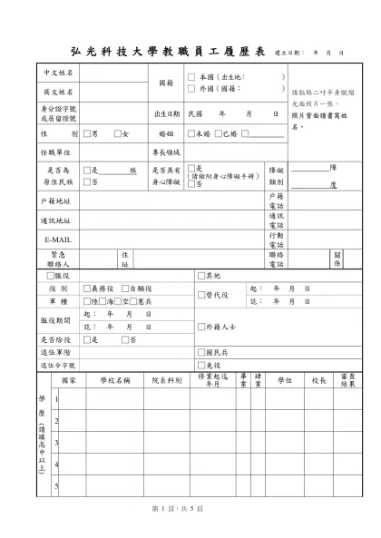 中國文化大學教職員工履歷表-弘光科技大學教職員工履歷表 建立日期： 年 月 日