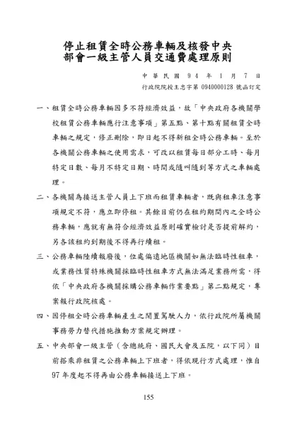 停止租賃全時公務車輛及核發中央部會一級主管人員交通費處理原則-停止租賃全時公務車輛及核發中央