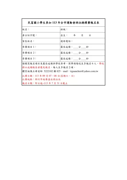 新竹市民富國小學生參加100年新竹市中小學游泳賽報名表-民富國小學生參加113年全市運動會游泳錦標賽報名表
