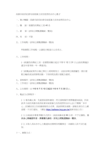 高雄市政府社會局家庭暴力及性侵害防治中心徵才