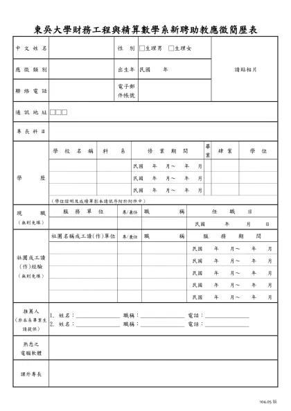 東吳大學新聘教師簡歷表-東吳大學財務工程與精算數學系新聘助教應徵簡歷表