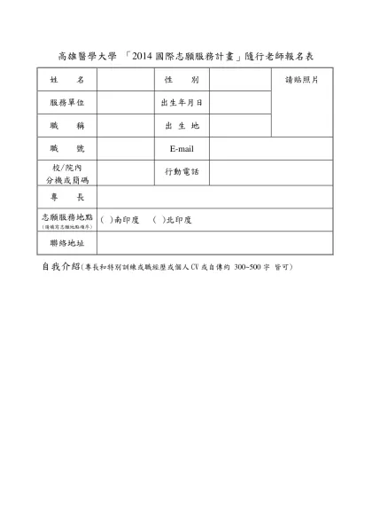 高雄醫學大學 「2014國際志願服務計畫」隨行老師報名表
