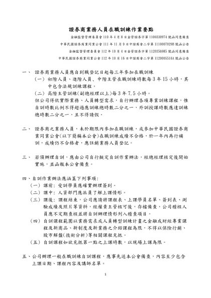 證券商業務人員在職訓練作業要點-金融監督管理委員會110年4月8日金管證券字第1100330