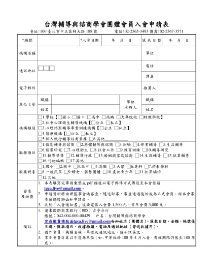 台灣輔導與諮商學會團體會員入會申請表
