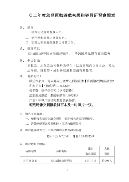 行政院體育委員會八十八年度幼兒體能教師指導研習會實施計劃書-一Ｏ二年度幼兒運動遊戲初級指導員研習會簡章